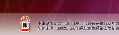 台灣視訊本網站限定年滿18歲方可瀏覽